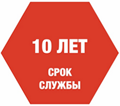 Срок службы 10 лет