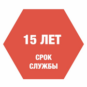 Срок службы 15 лет